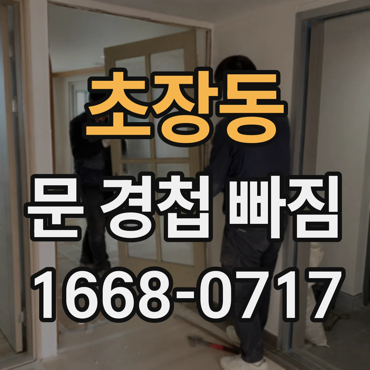 초장동 문 경첩 빠짐