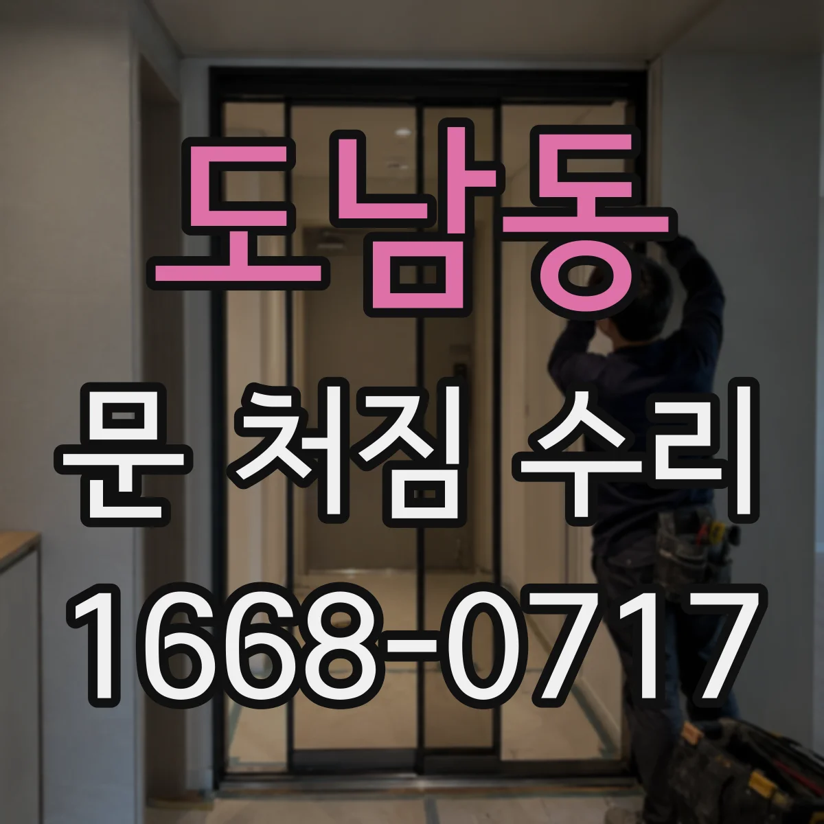 도남동 문 처짐 수리