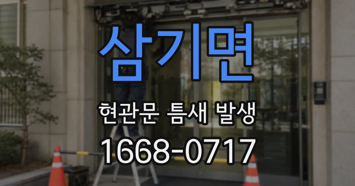삼기면 현관문 틈새 발생