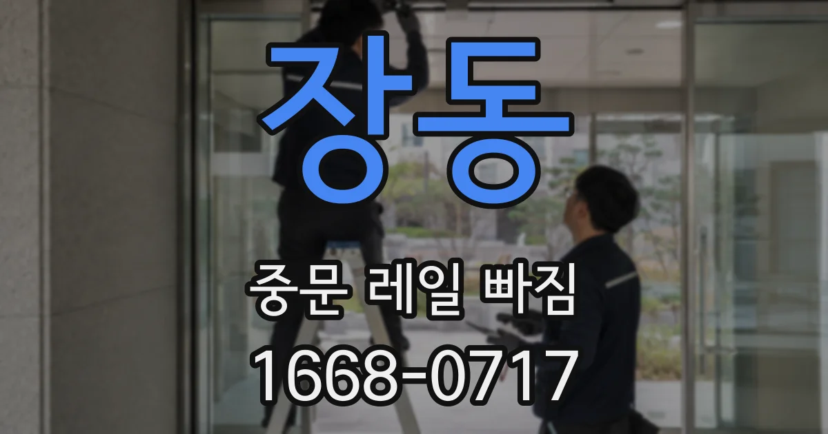 장동 중문 레일 빠짐