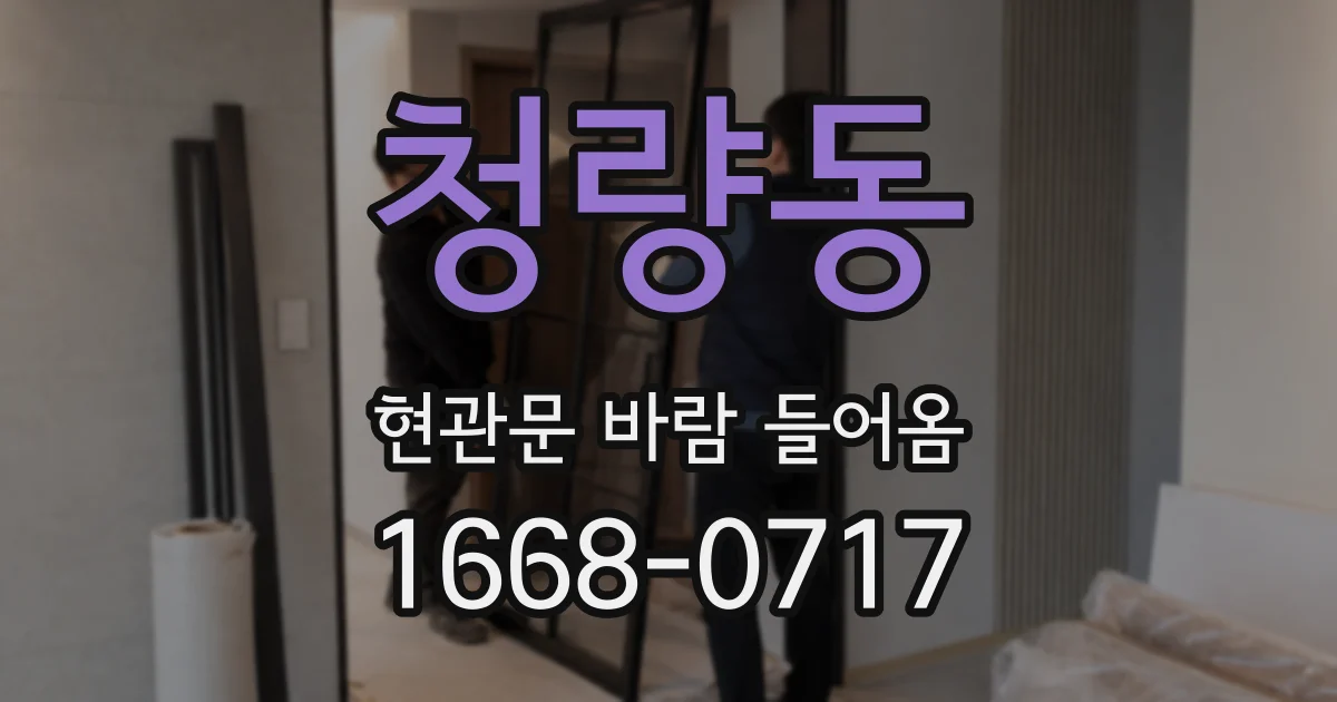청량동 현관문 바람 들어옴