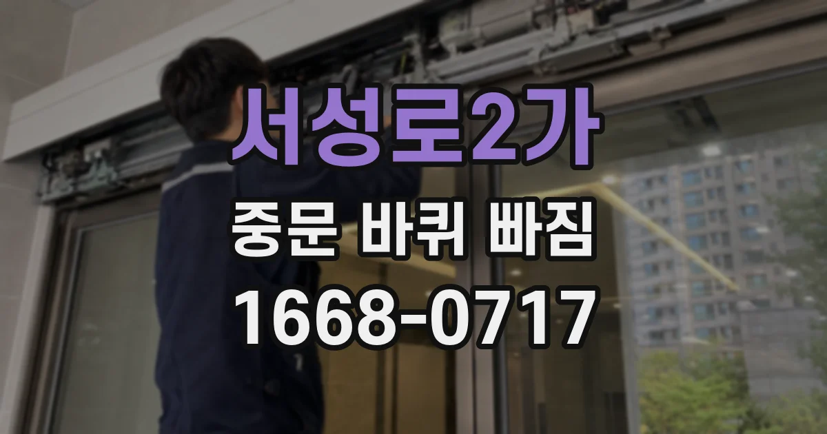 서성로2가 중문 바퀴 빠짐