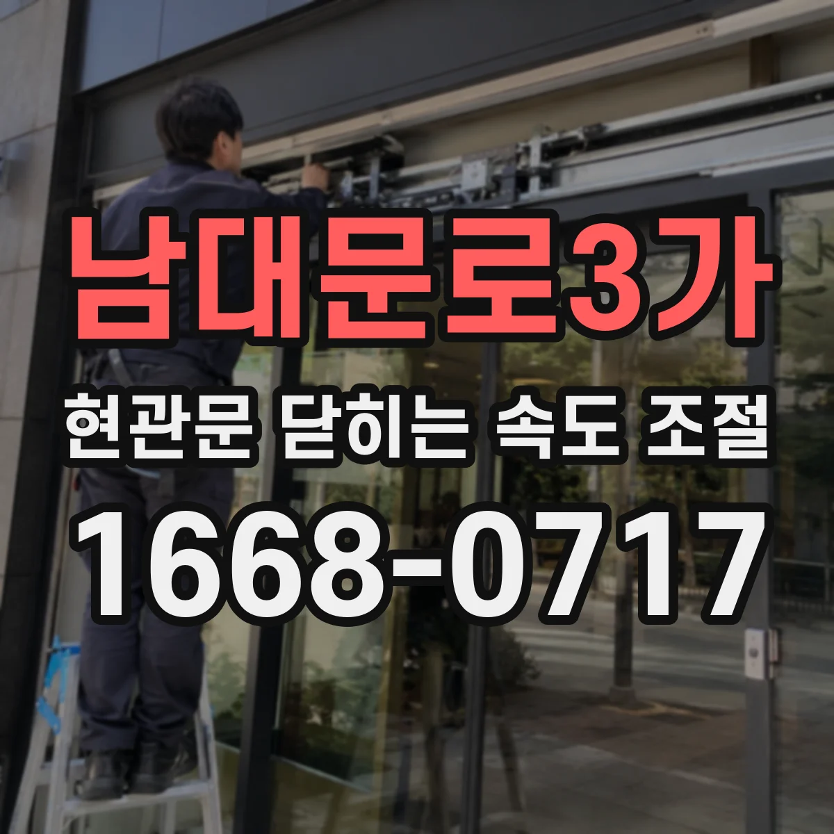 남대문로3가 현관문 닫히는 속도 조절