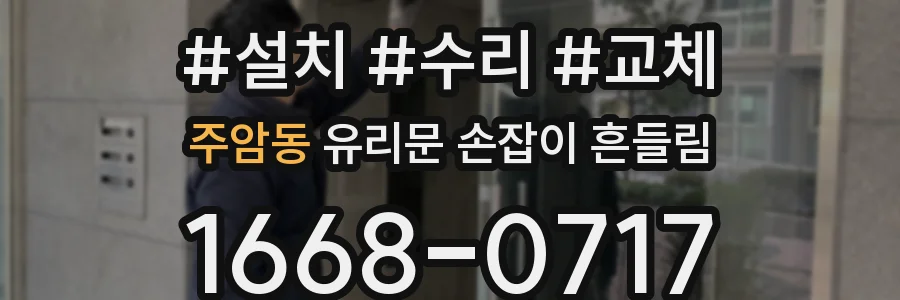 주암동 유리문 손잡이 흔들림