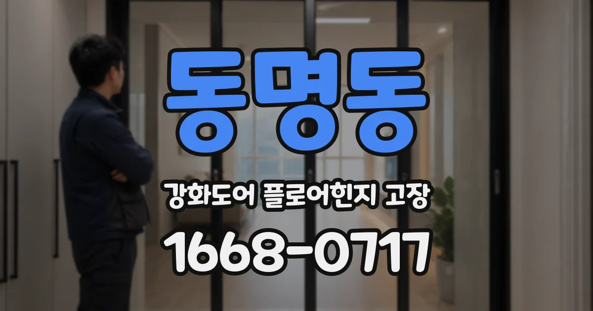 동명동 강화도어 플로어힌지 고장
