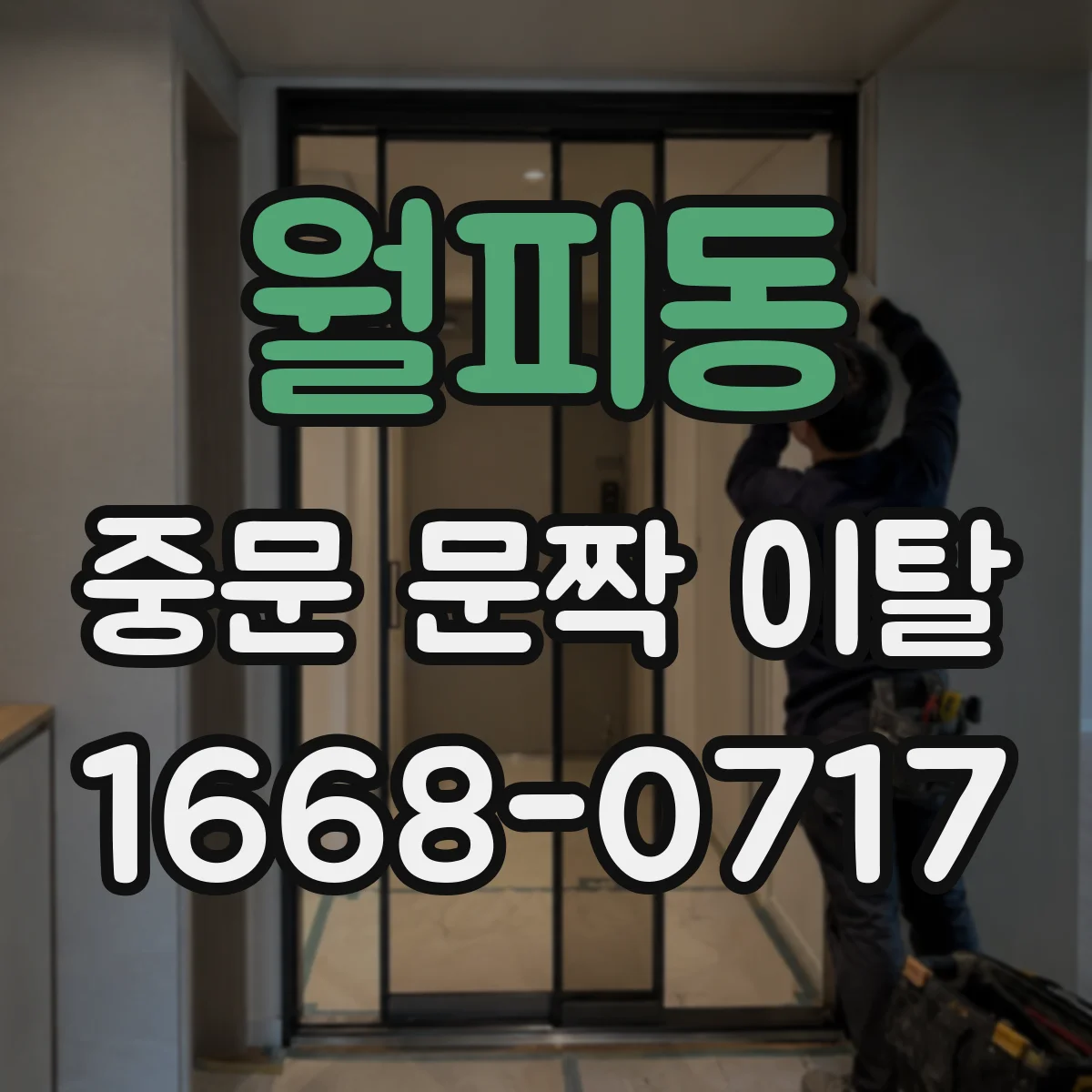 월피동 중문 문짝 이탈