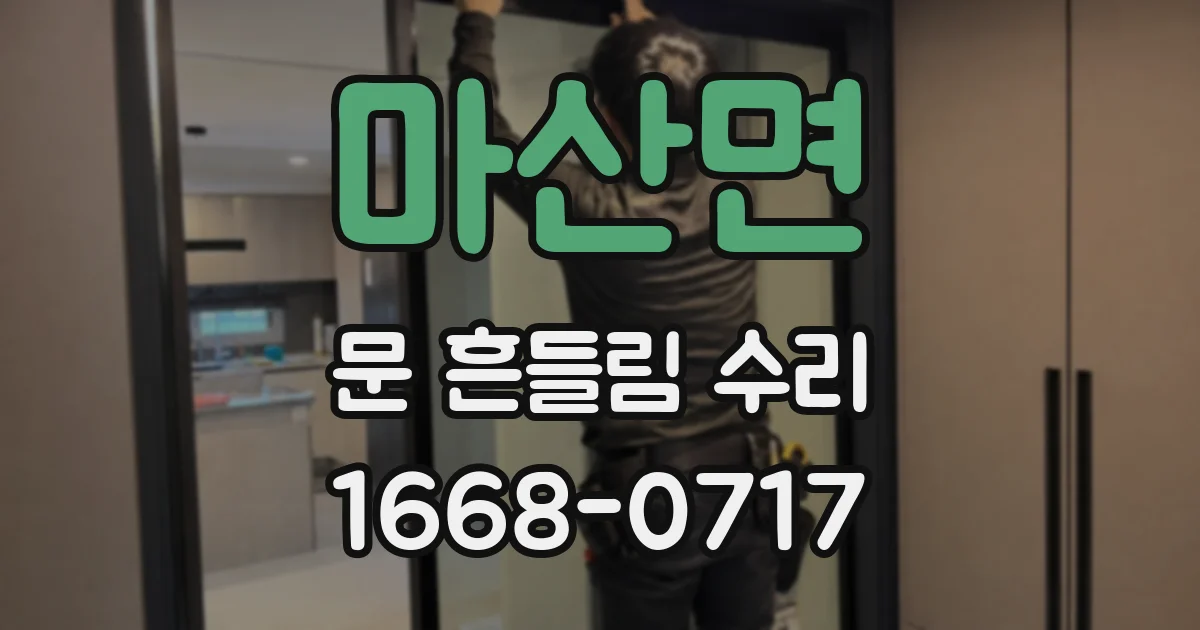 마산면 문 흔들림 수리