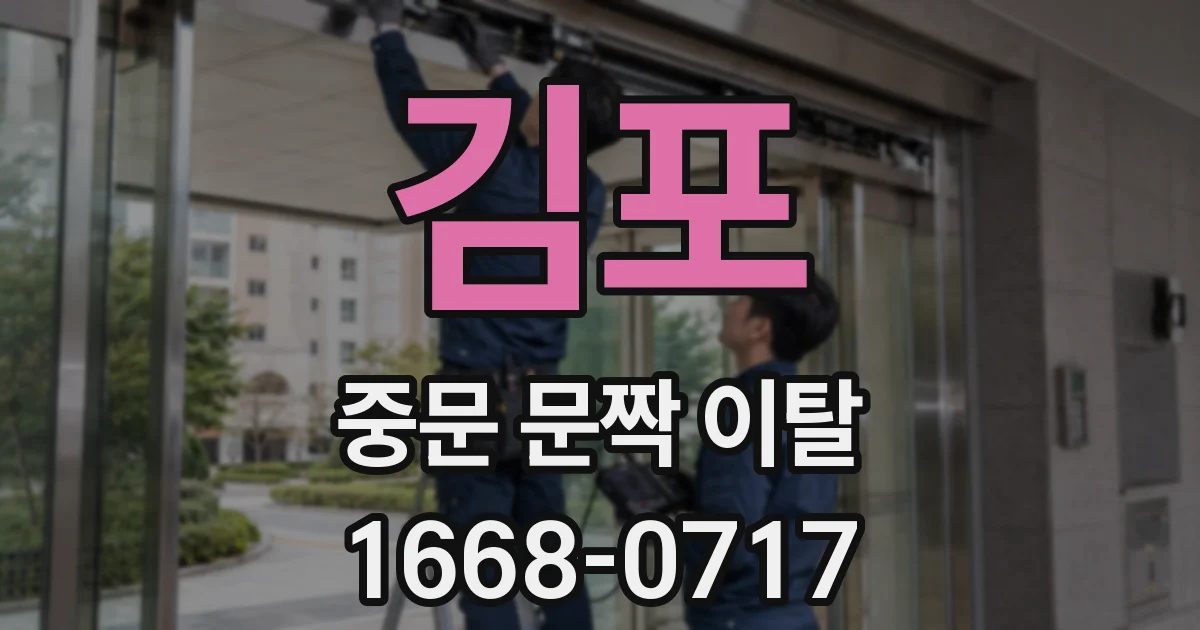 김포 중문 문짝 이탈