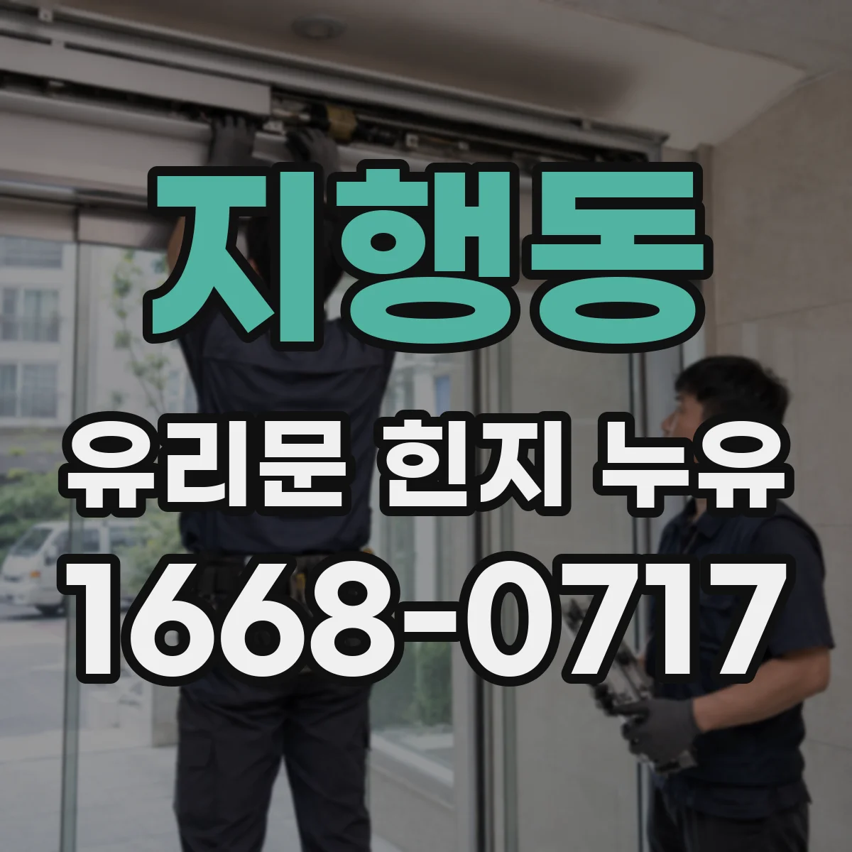 지행동 유리문 힌지 누유