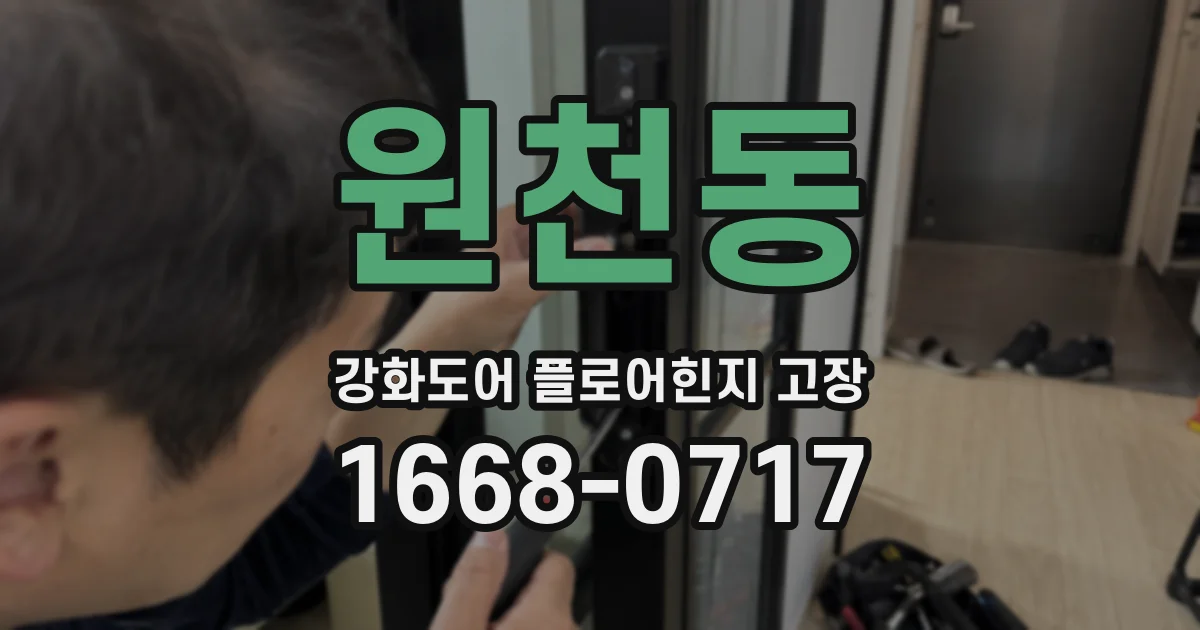 원천동 강화도어 플로어힌지 고장