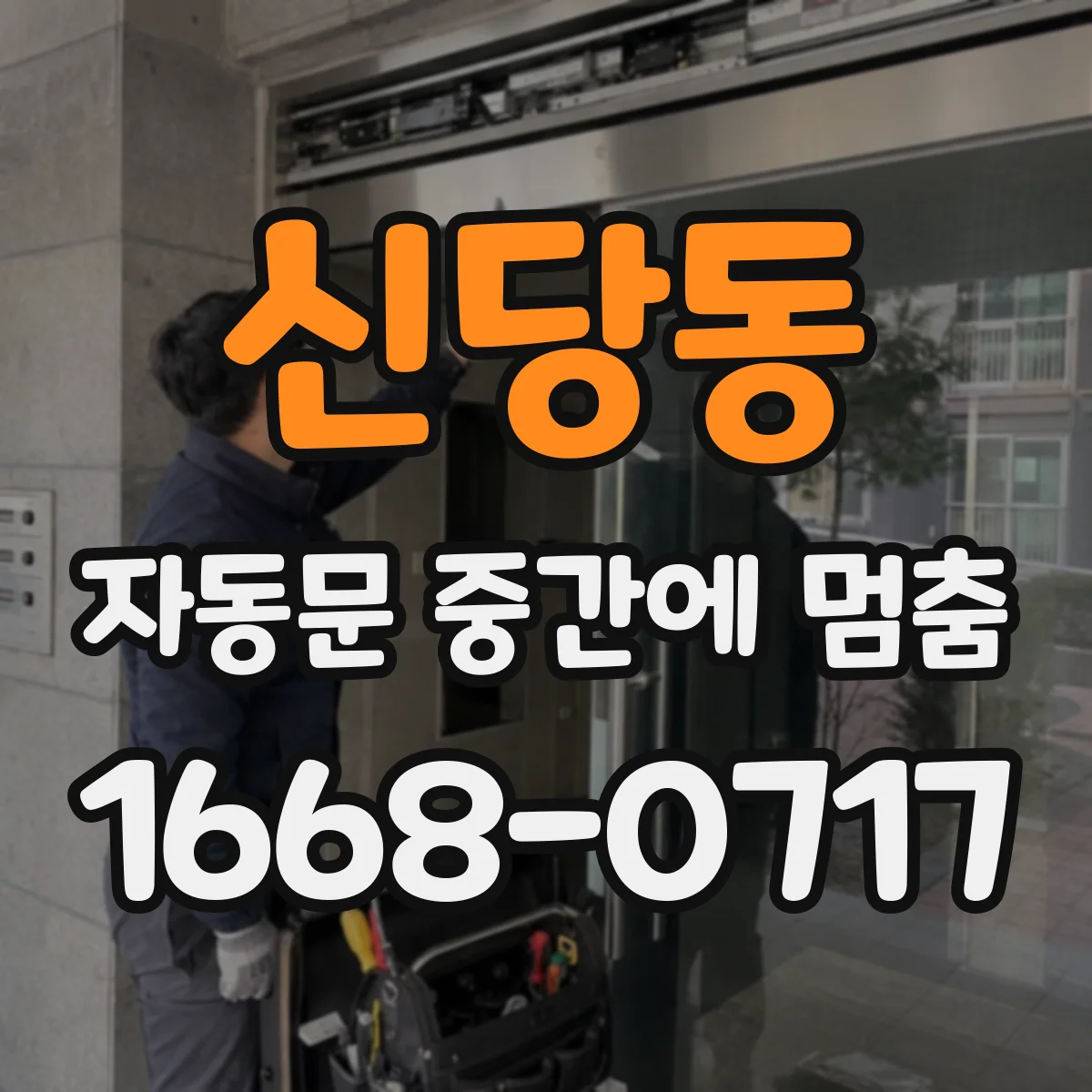 신당동 자동문 중간에 멈춤
