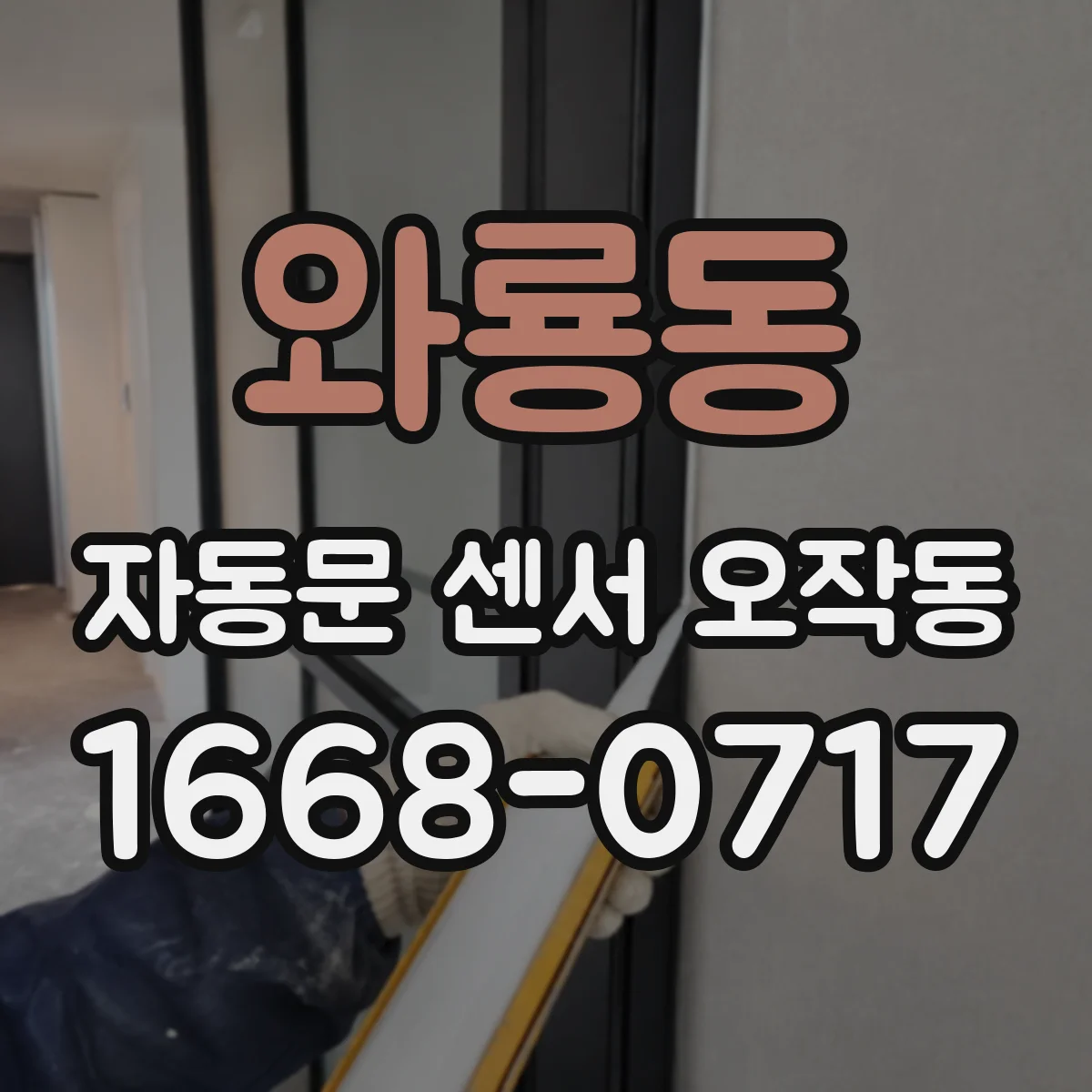 와룡동 자동문 센서 오작동