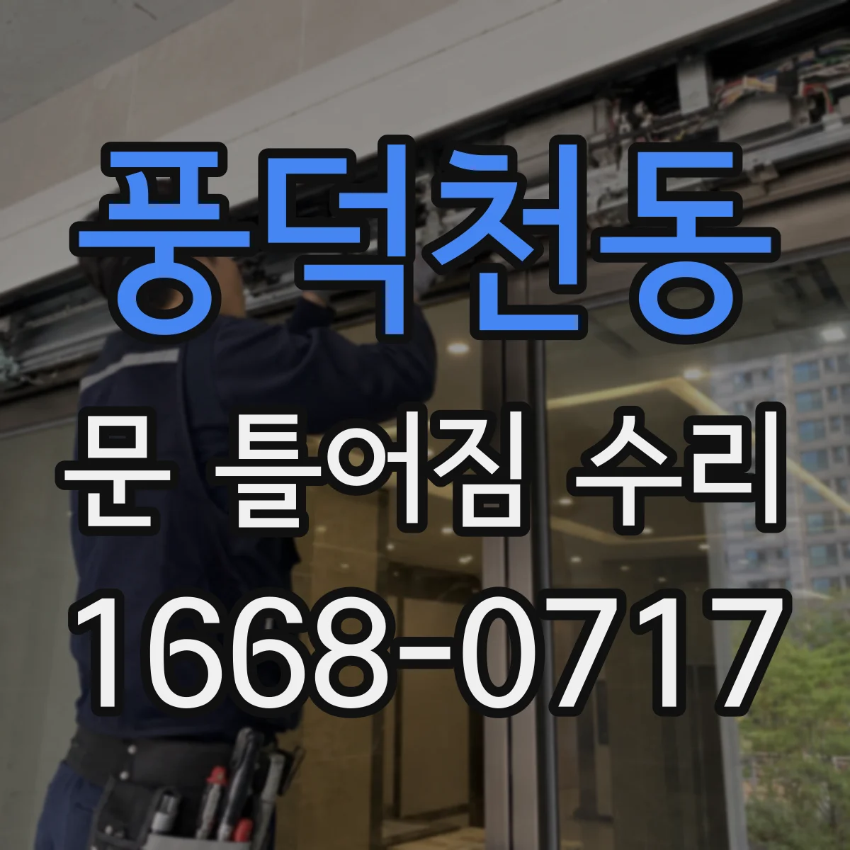 풍덕천동 문 틀어짐 수리
