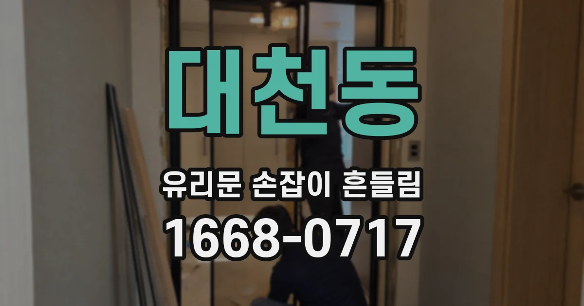대천동 유리문 손잡이 흔들림