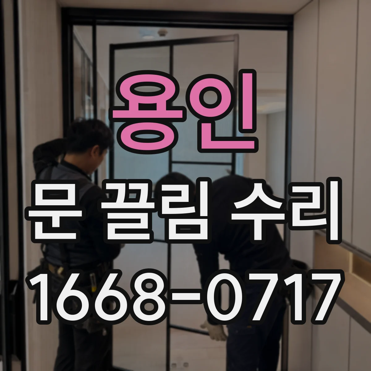 용인 문 끌림 수리 출입문 잠금 불량 신호일 때 걸쇠 위치 불일치 점검