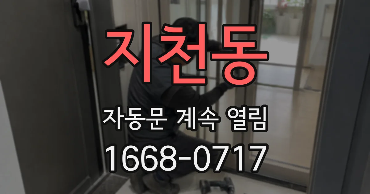 지천동 자동문 계속 열림