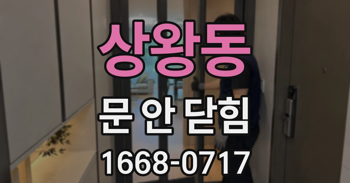 상왕동 문 안 닫힘