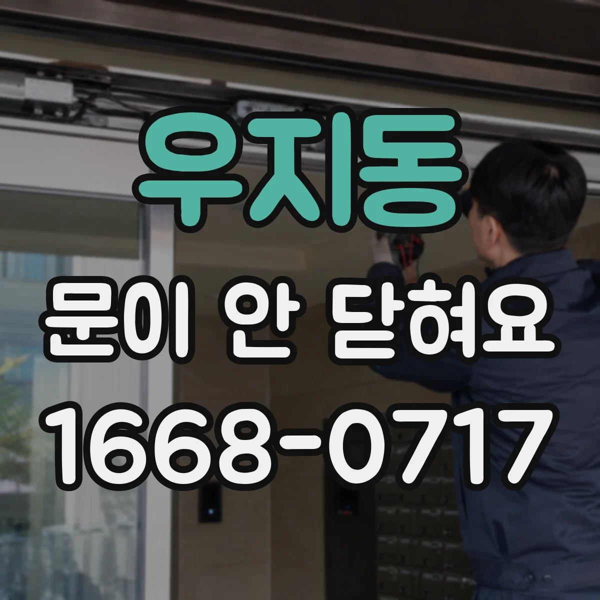 우지동 문이 안 닫혀요