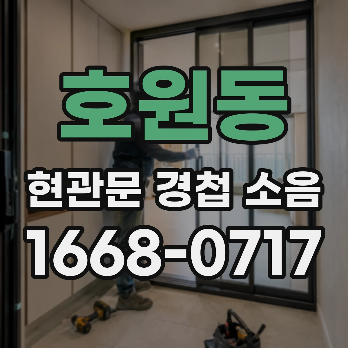 호원동 현관문 경첩 소음