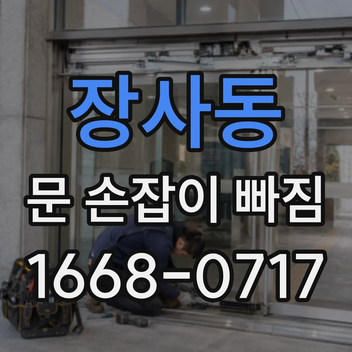 장사동 문 손잡이 빠짐