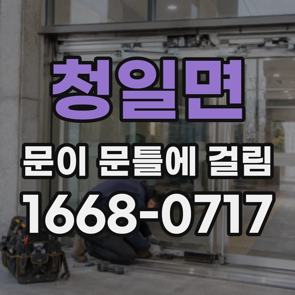 청일면 문이 문틀에 걸림