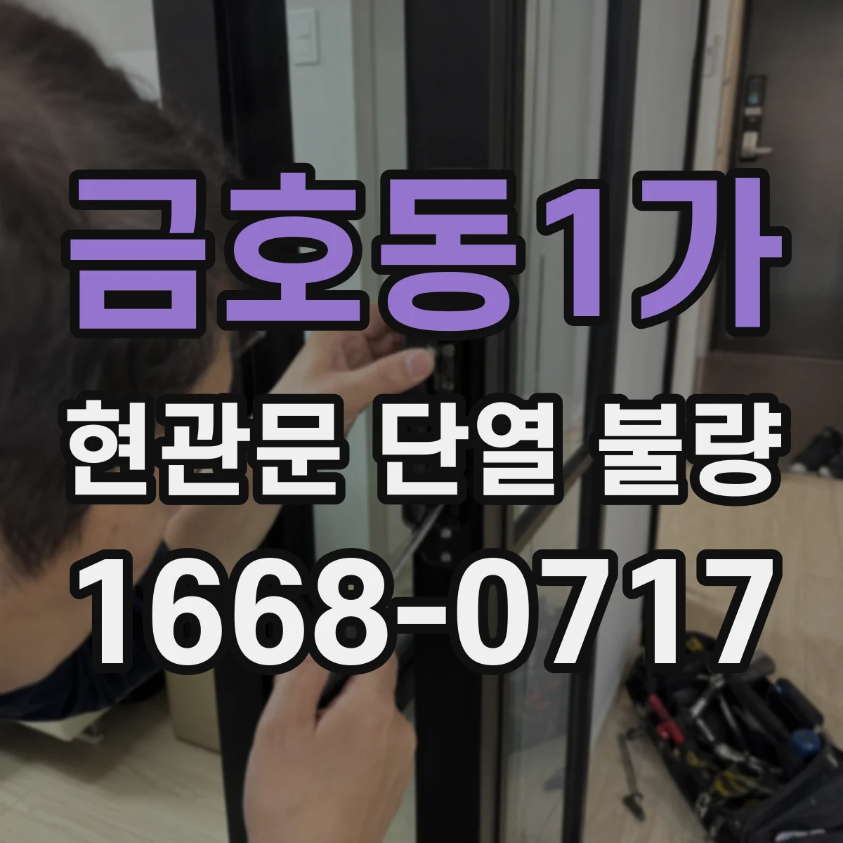 금호동1가 현관문 단열 불량