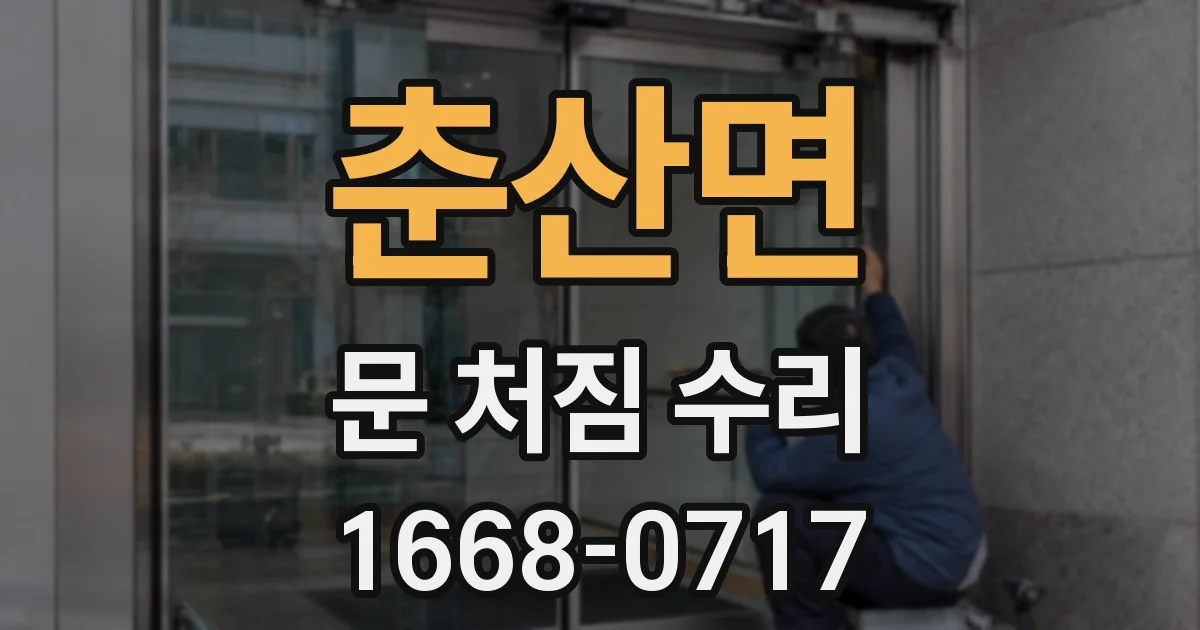 춘산면 문 처짐 수리