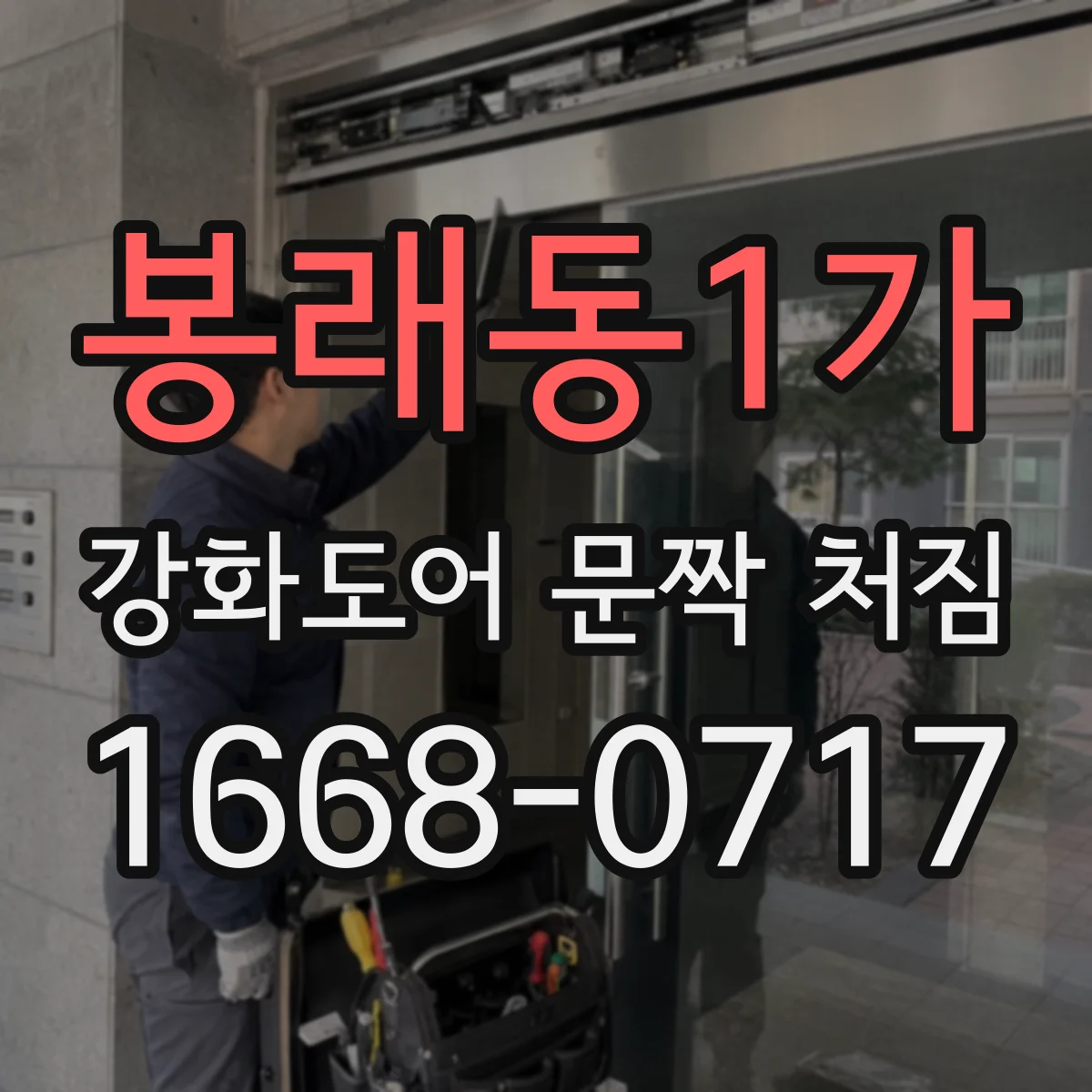 봉래동1가 강화도어 문짝 처짐