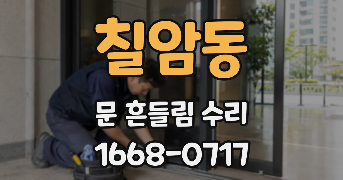 칠암동 문 흔들림 수리