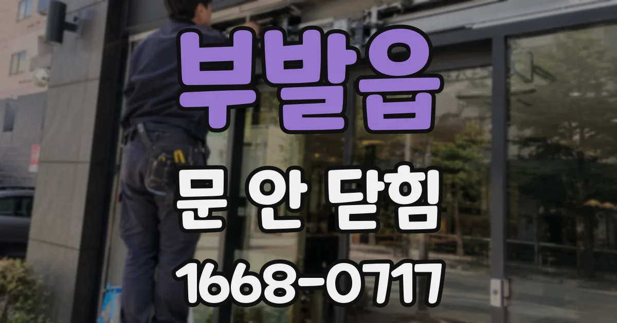 부발읍 문 안 닫힘