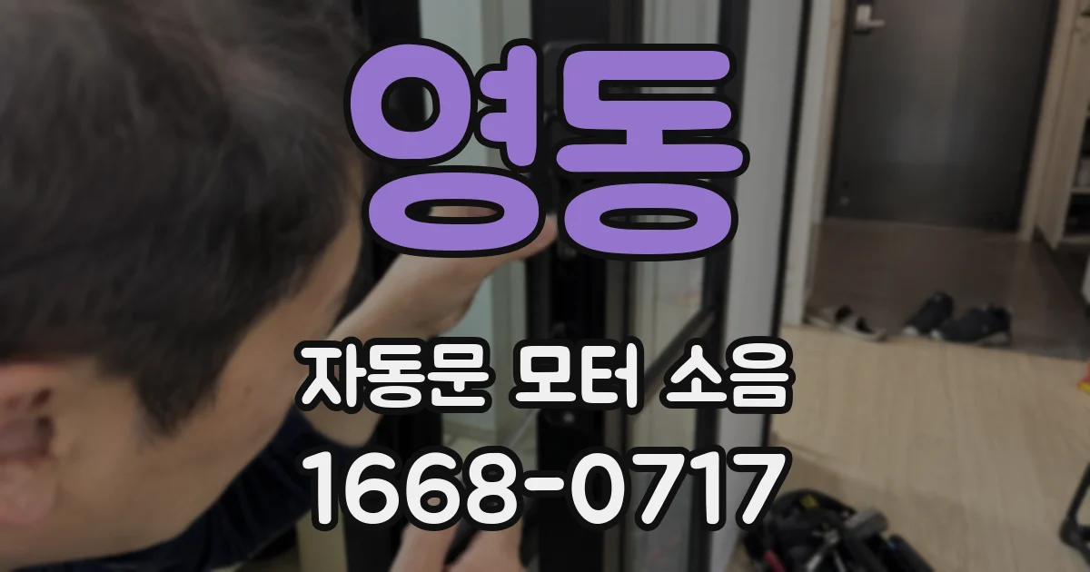 영동 자동문 모터 소음