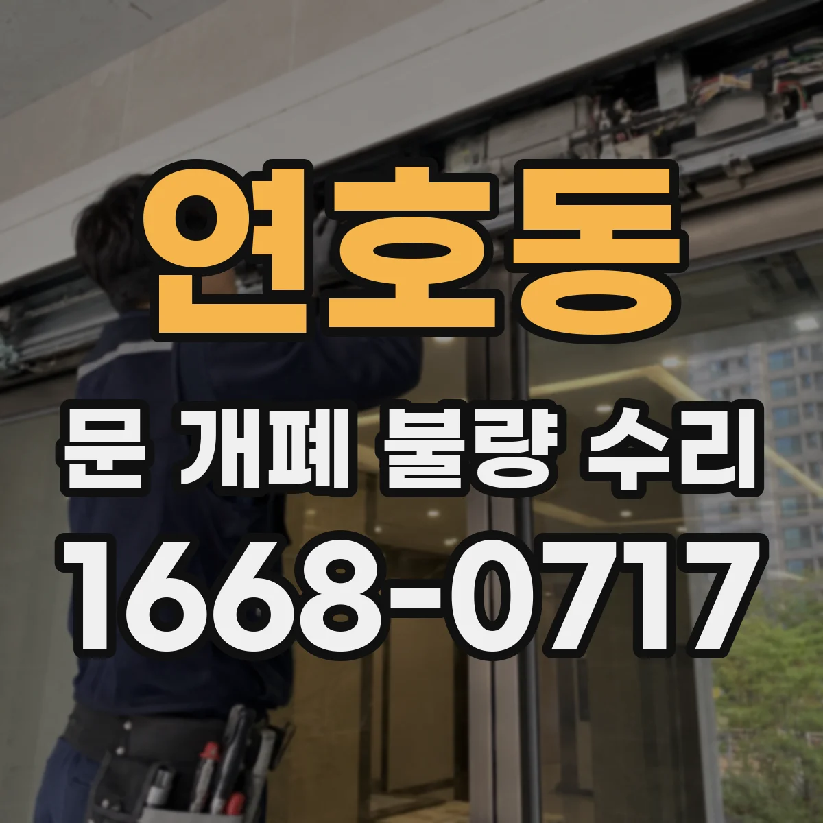 연호동 문 개폐 불량 수리