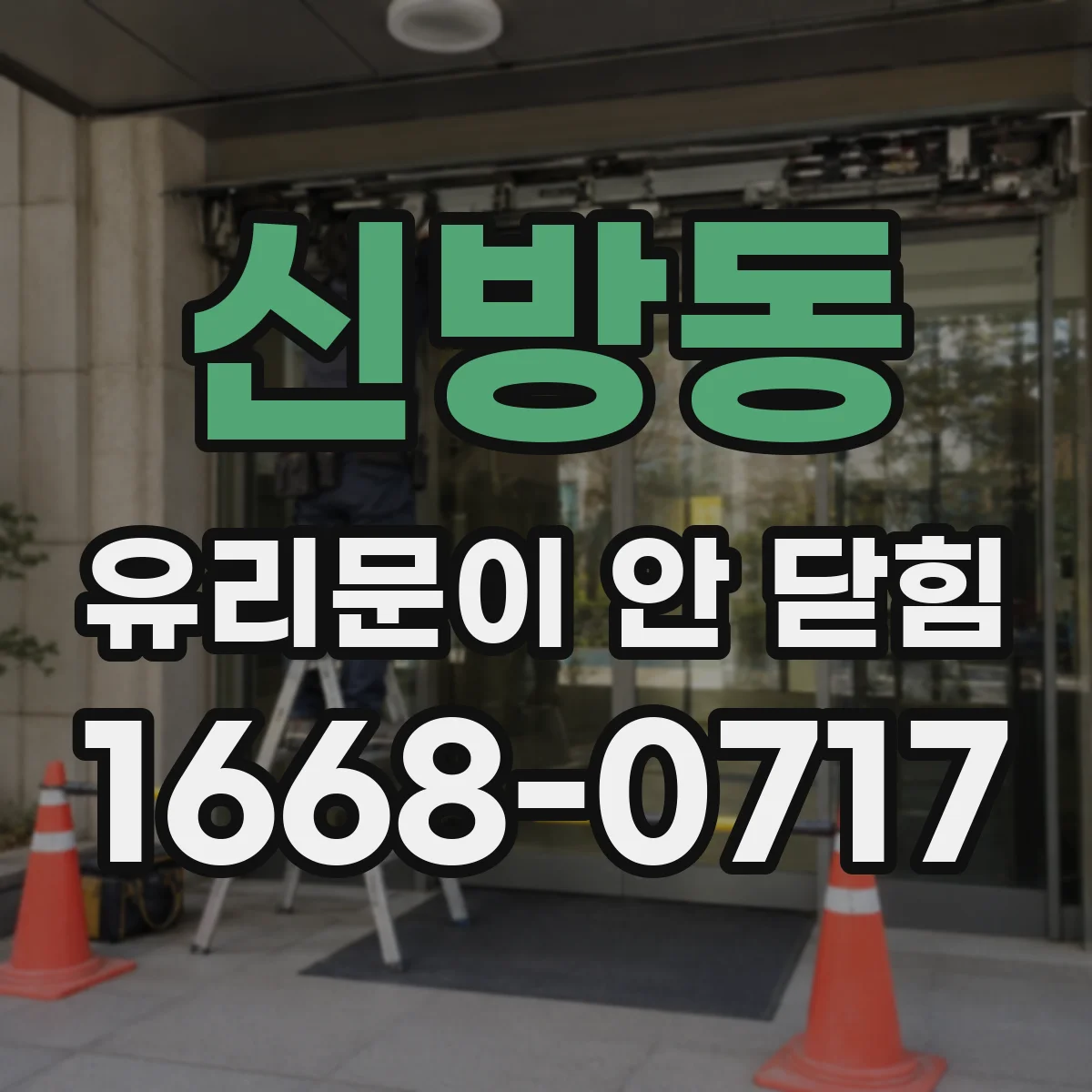 신방동 유리문이 안 닫힘