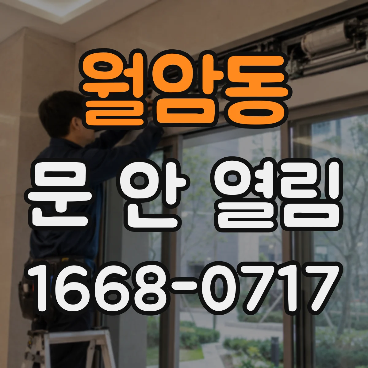 월암동 문 안 열림