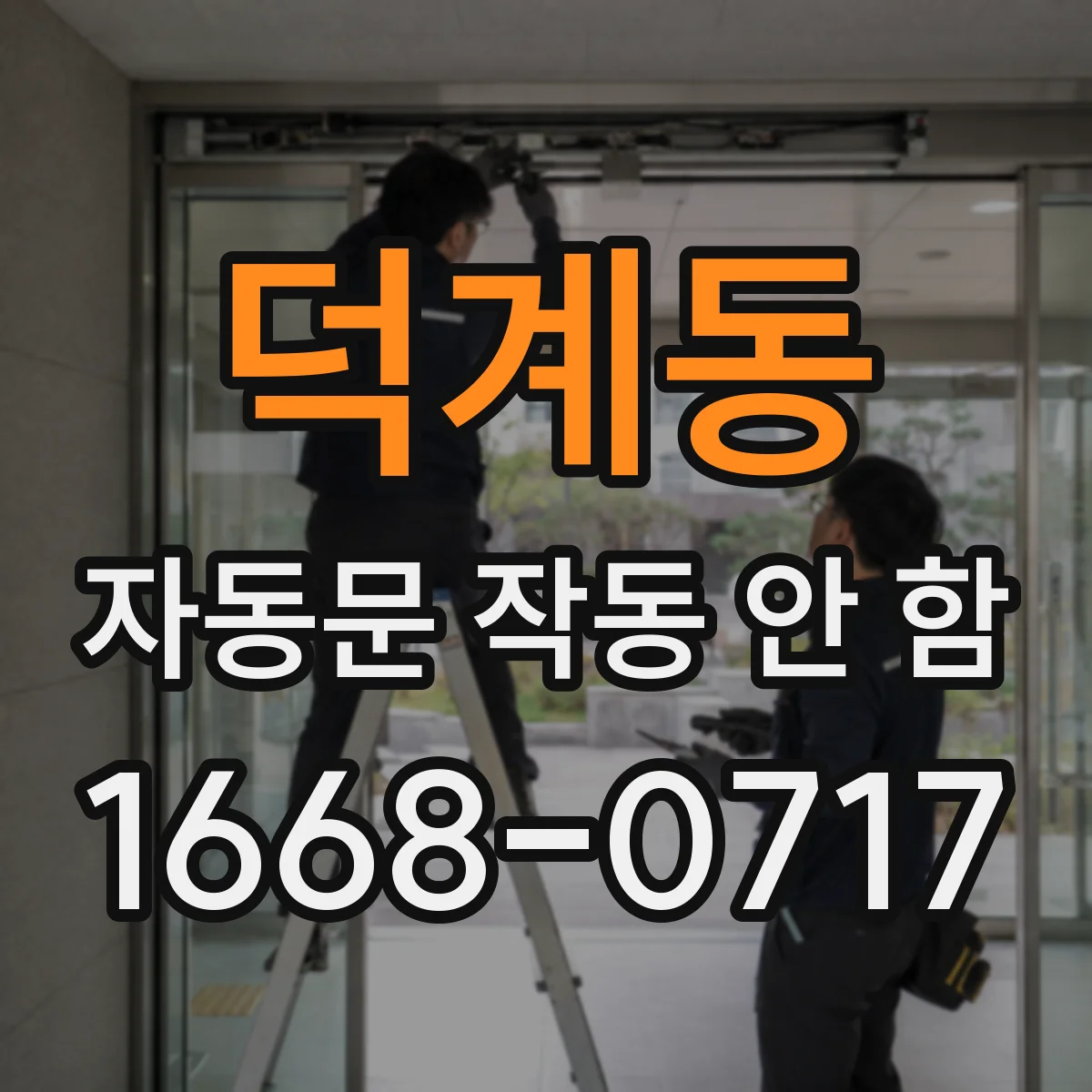 덕계동 자동문 작동 안 함