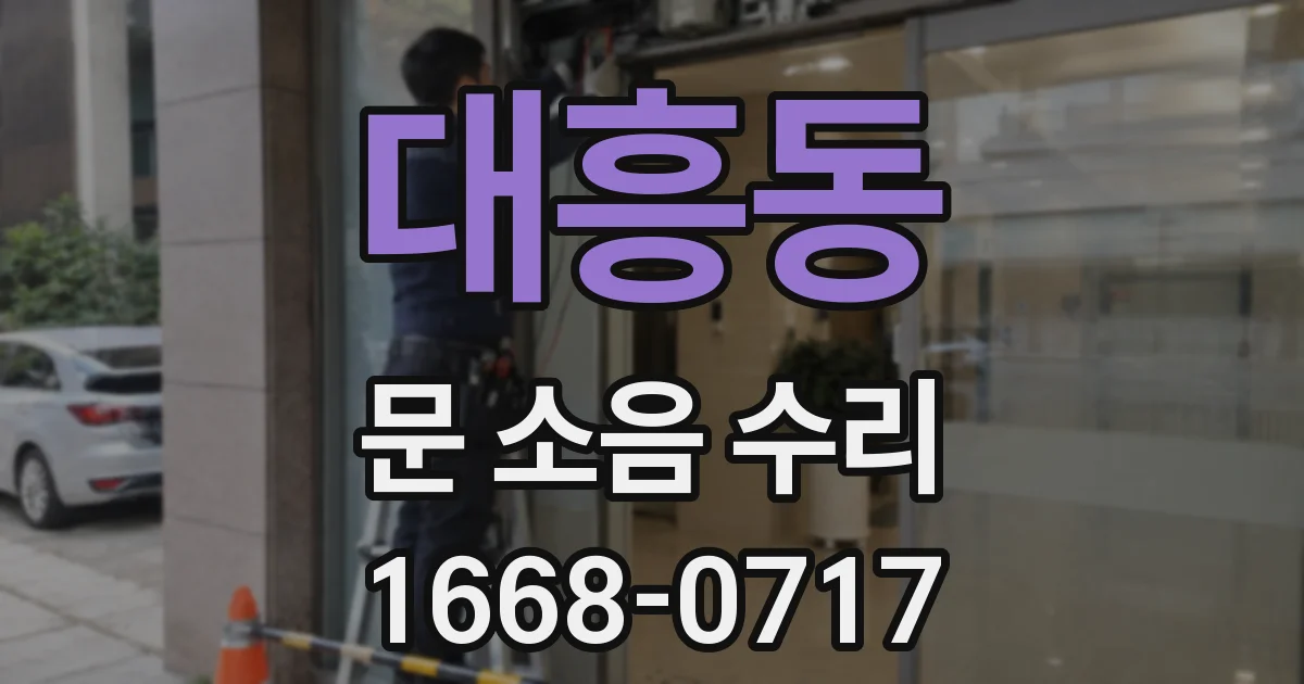 대흥동 문 소음 수리