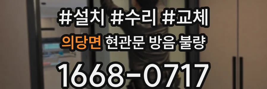 의당면 현관문 방음 불량
