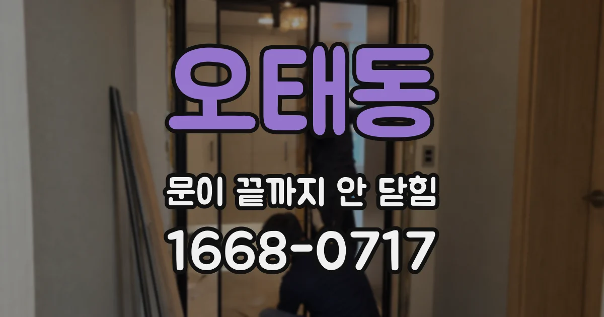오태동 문이 끝까지 안 닫힘