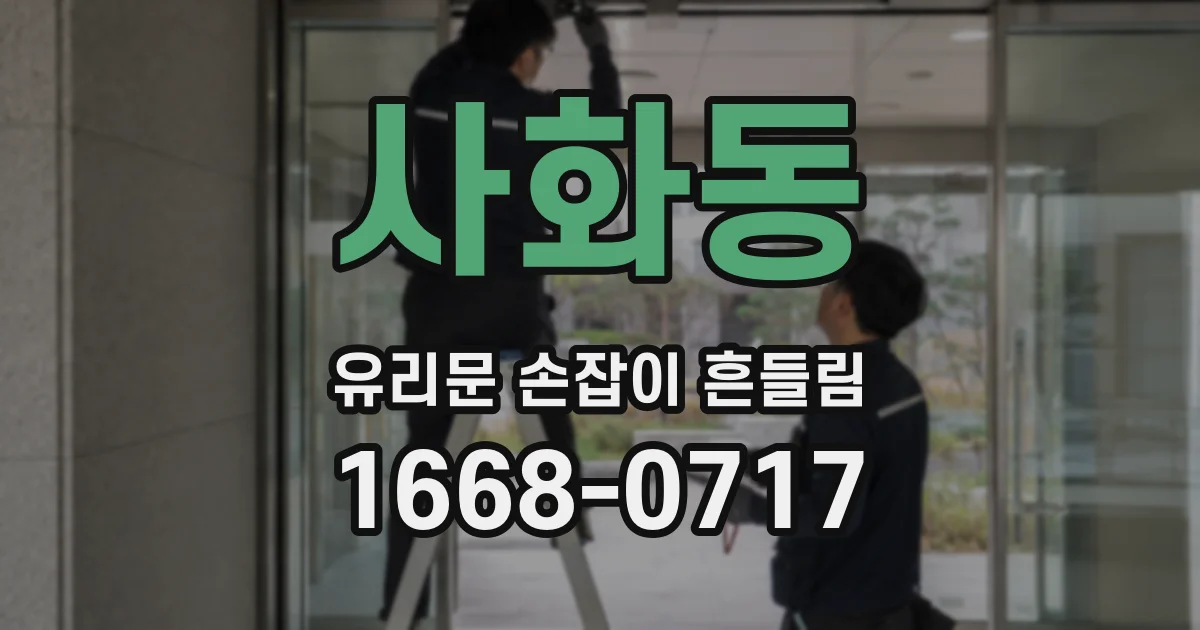 사화동 유리문 손잡이 흔들림