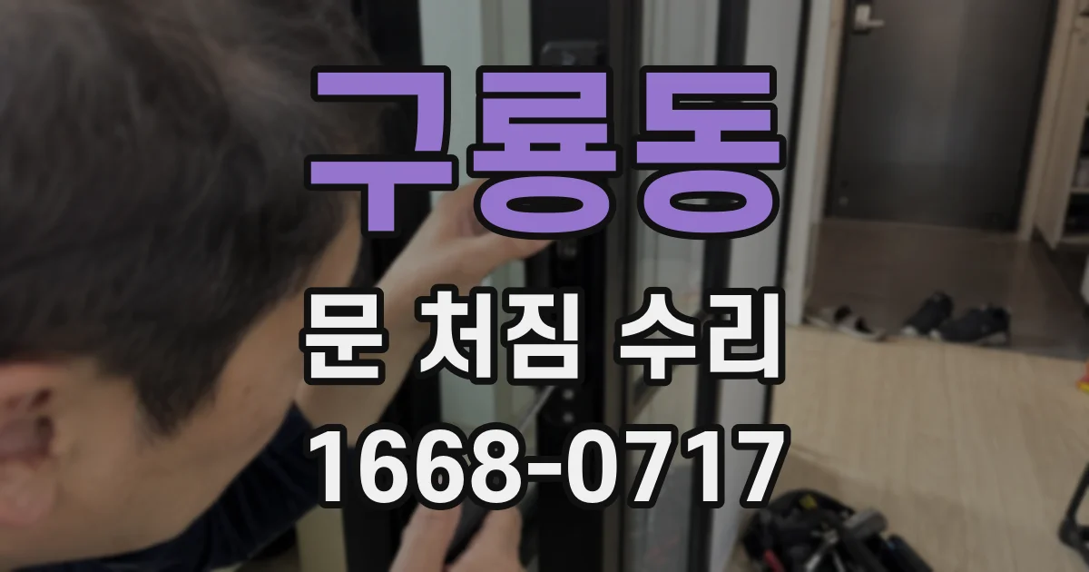 구룡동 문 처짐 수리
