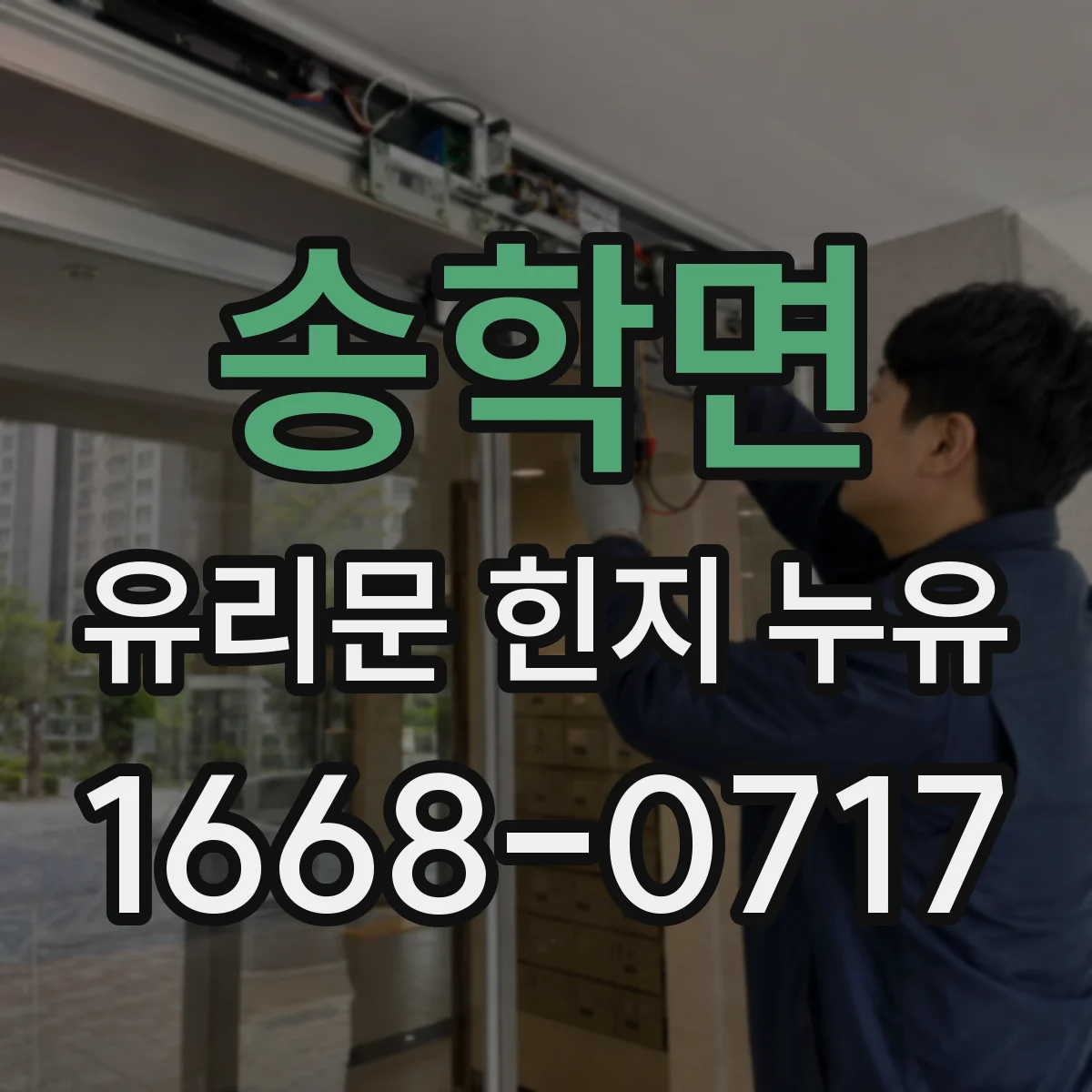 송학면 유리문 힌지 누유