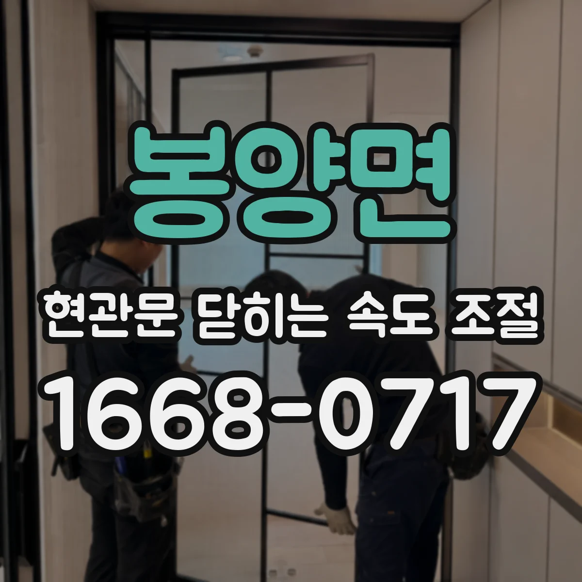 봉양면 현관문 닫히는 속도 조절