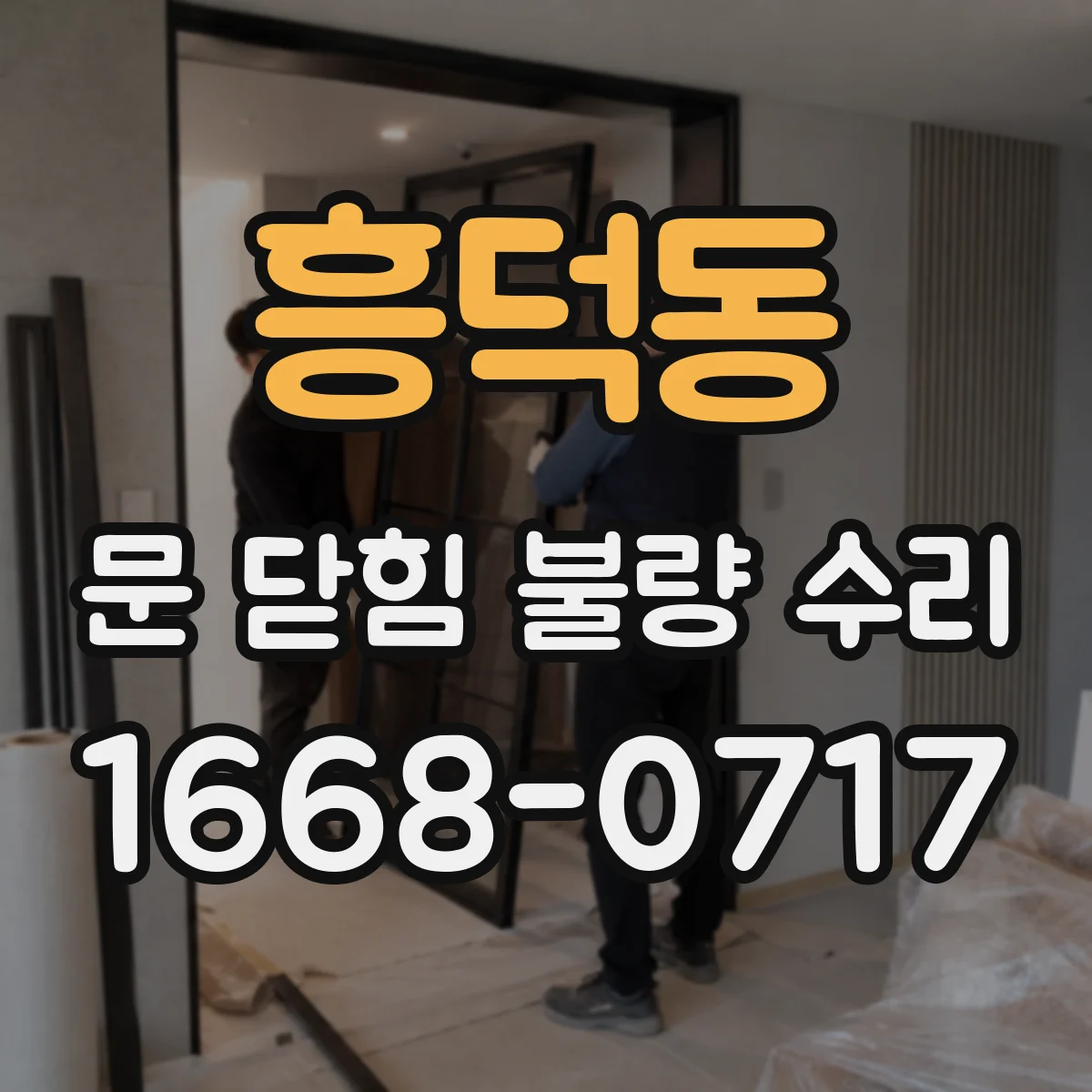 흥덕동 문 닫힘 불량 수리