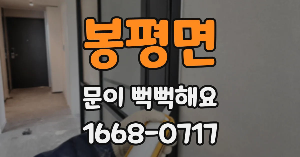 봉평면 문이 뻑뻑해요