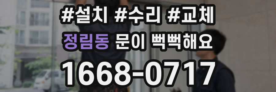 정림동 문이 뻑뻑해요