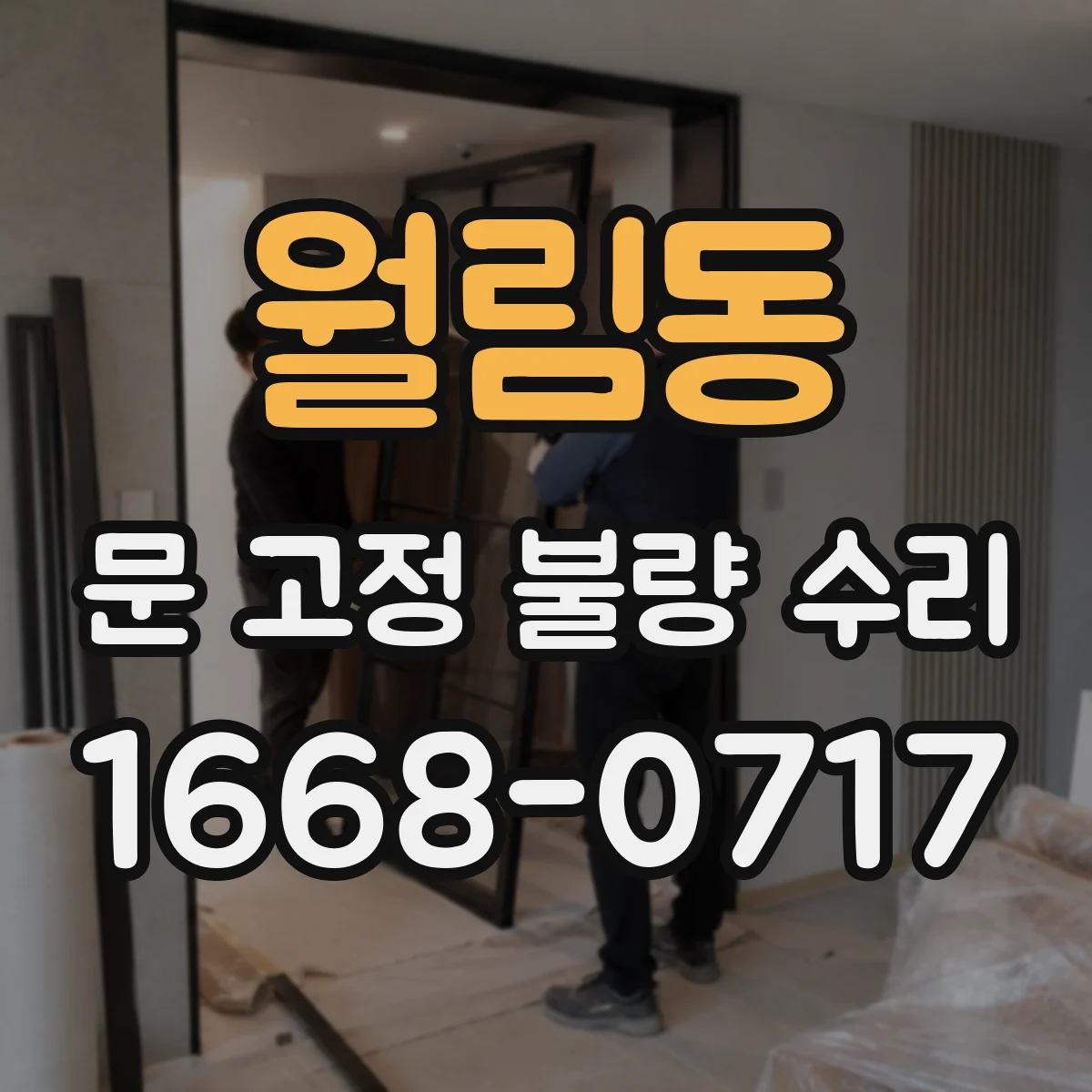 월림동 문 고정 불량 수리