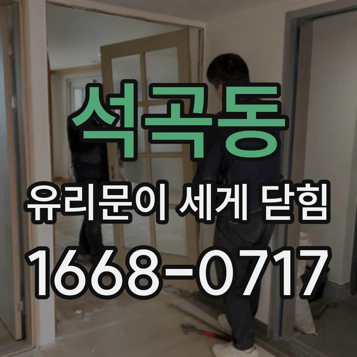 석곡동 유리문이 세게 닫힘
