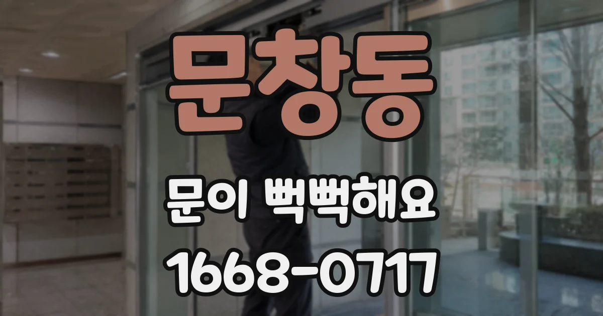문창동 문이 뻑뻑해요
