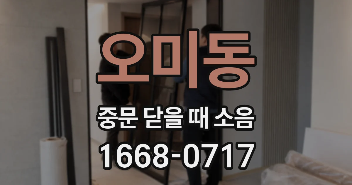 오미동 중문 닫을 때 소음
