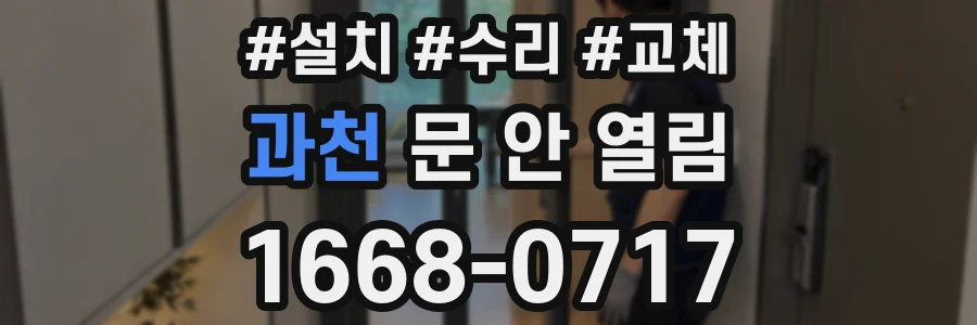 과천 문 안 열림